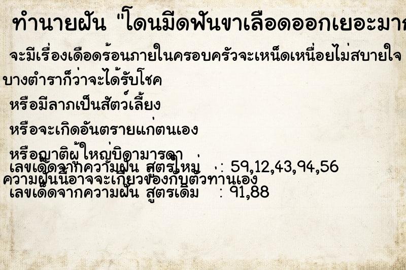 ทำนายฝัน โดนมีดฟันขาเลือดออกเยอะมาก