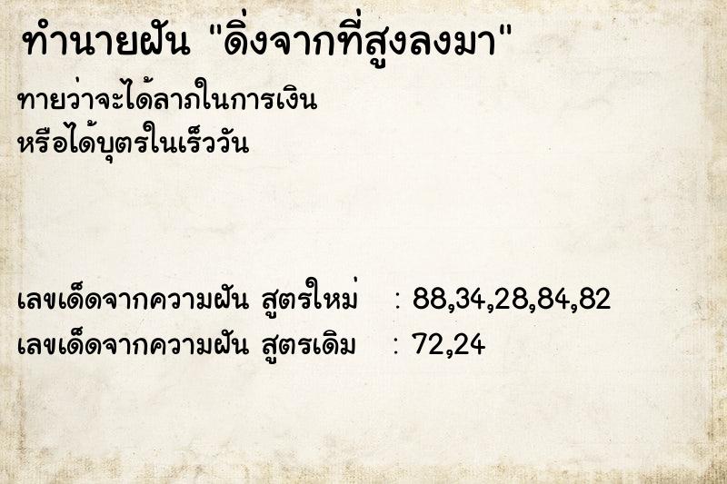 ทำนายฝัน ดิ่งจากที่สูงลงมา