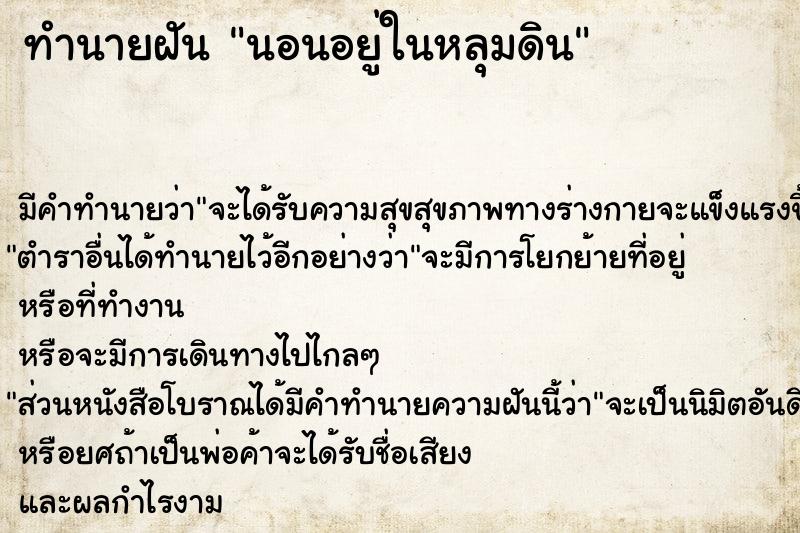 ทำนายฝัน นอนอยู่ในหลุมดิน