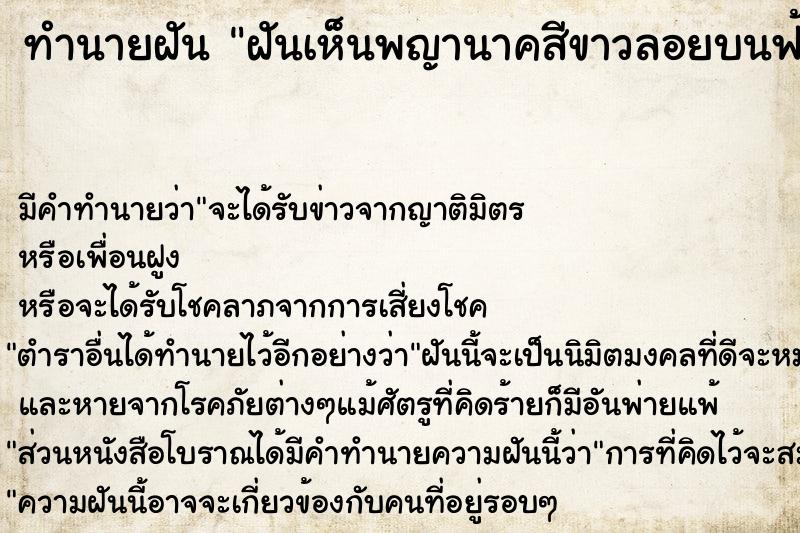 ทำนายฝัน ฝันเห็นพญานาคสีขาวลอยบนฟ้า