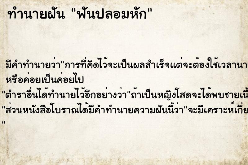 ทำนายฝัน ฟันปลอมหัก  เลขนำโชค 