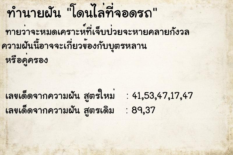 ทำนายฝัน โดนไล่ที่จอดรถ