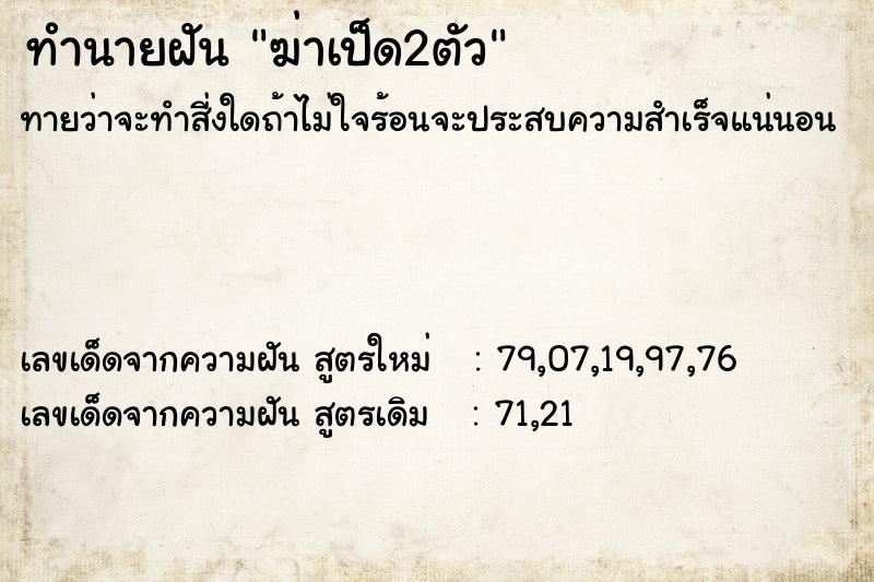 ทำนายฝัน ฆ่าเป็ด2ตัว  เลขนำโชค 