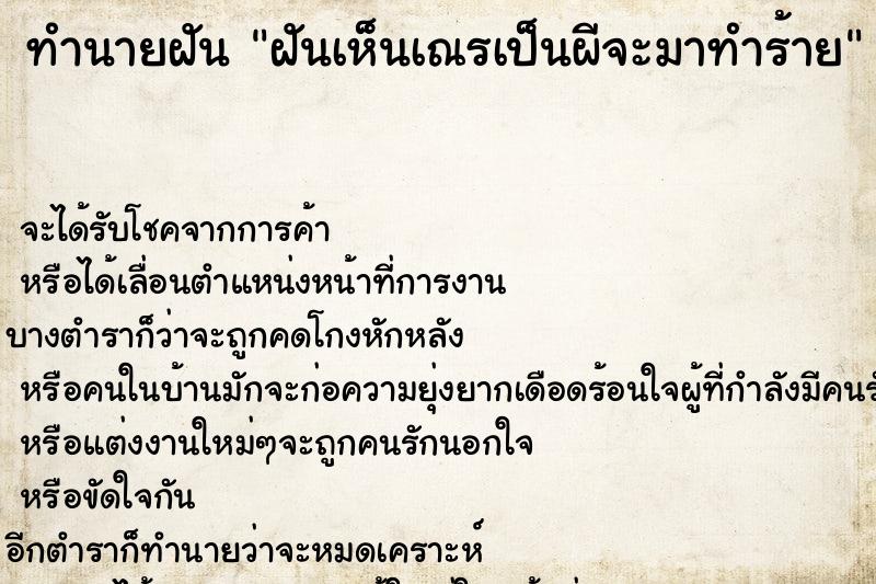 ทำนายฝัน ฝันเห็นเณรเป็นผีจะมาทำร้าย