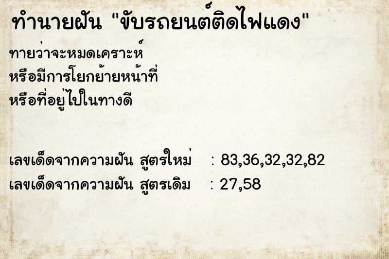 ทำนายฝัน ขับรถยนต์ติดไฟแดง