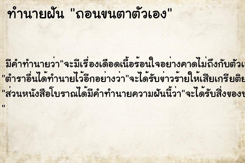 ทำนายฝัน ถอนขนตาตัวเอง