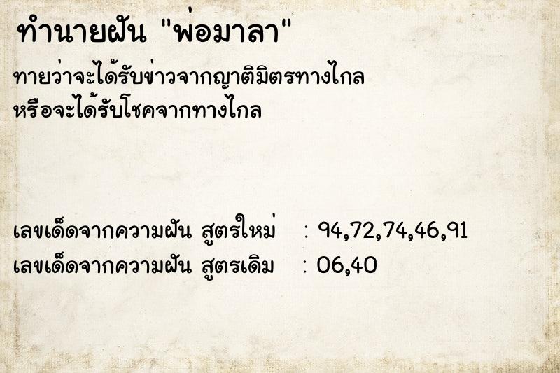 ทำนายฝัน พ่อมาลา