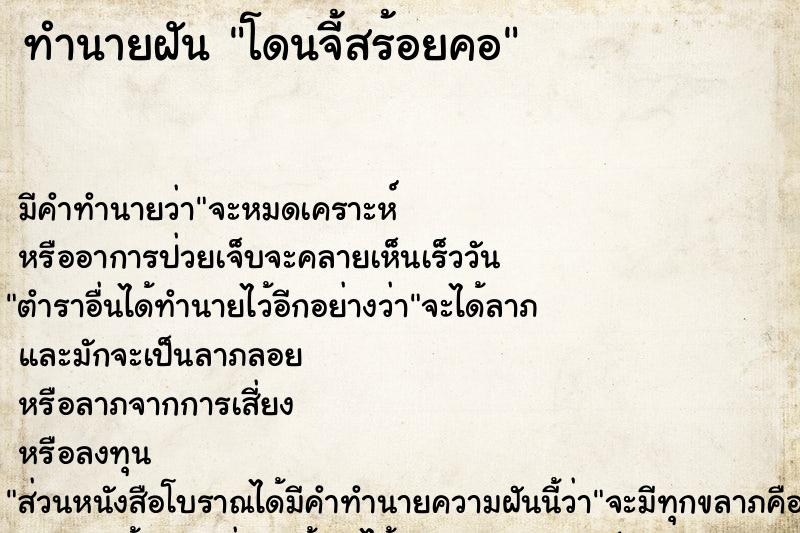 ทำนายฝัน โดนจี้สร้อยคอ