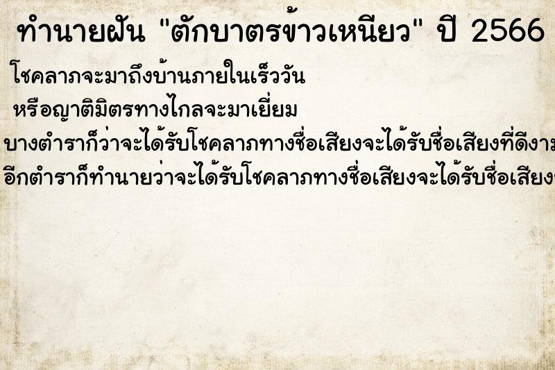 ทำนายฝัน ตักบาตรข้าวเหนียว