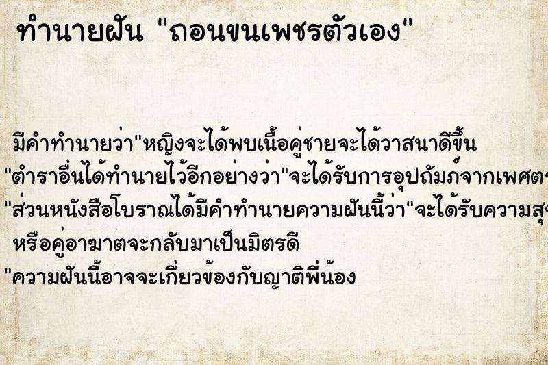 ทำนายฝัน ถอนขนเพชรตัวเอง