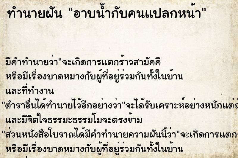 ทำนายฝัน อาบน้ำกับคนแปลกหน้า