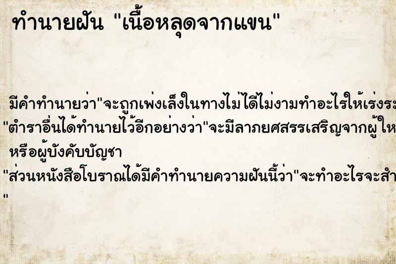 ทำนายฝัน เนื้อหลุดจากแขน