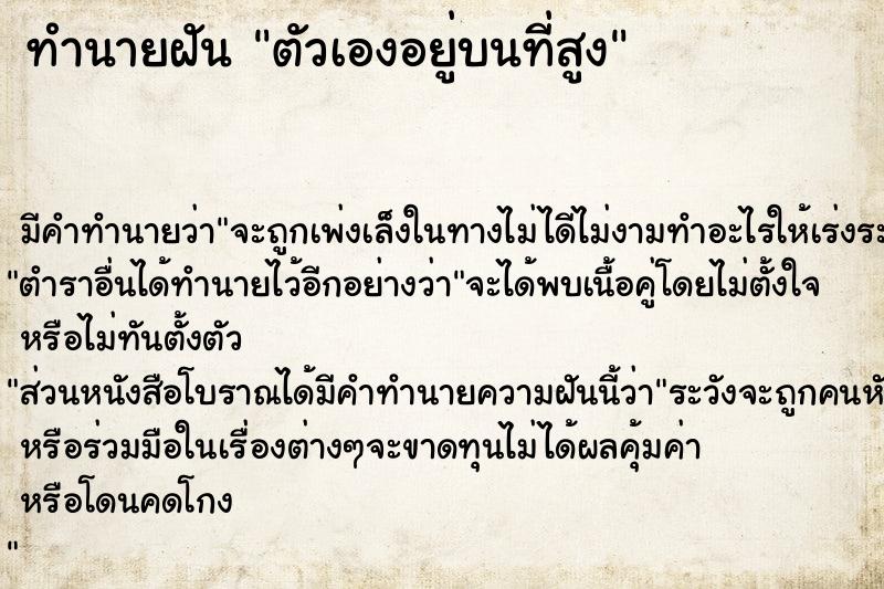 ทำนายฝัน ตัวเองอยู่บนที่สูง