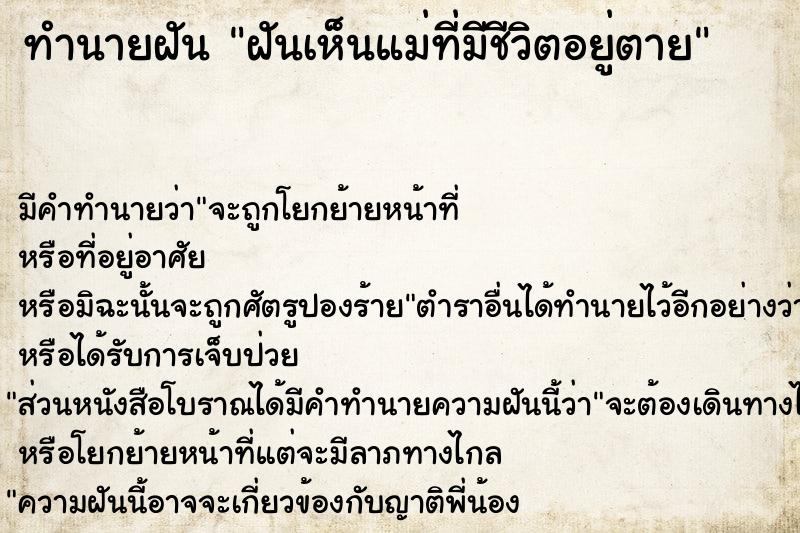 ทำนายฝัน ฝันเห็นแม่ที่มีชีวิตอยู่ตาย