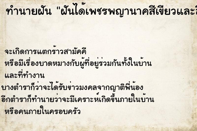 ทำนายฝัน #ทำนายฝัน #ฝันได้เพชรพญานาคสีเขียวและสีเหลือง  เลขนำโชค 