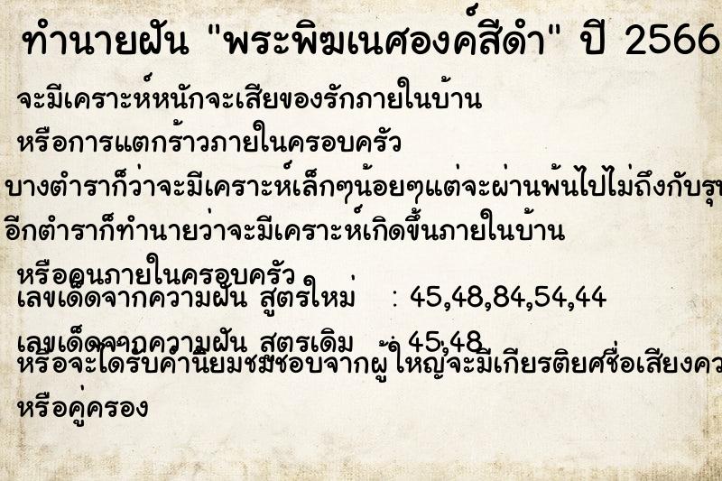 ทำนายฝัน พระพิฆเนศองค์สีดำ  เลขนำโชค 