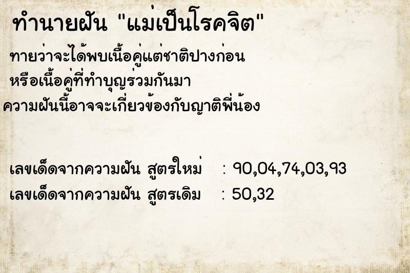 ทำนายฝัน แม่เป็นโรคจิต