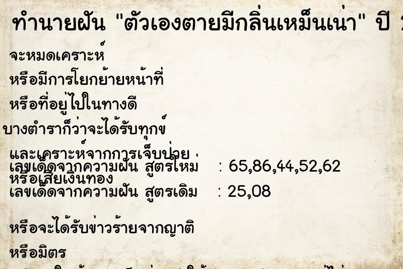 ทำนายฝัน ตัวเองตายมีกลิ่นเหม็นเน่า