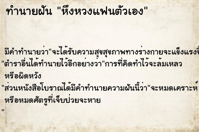 ทำนายฝัน หึงหวงแฟนตัวเอง