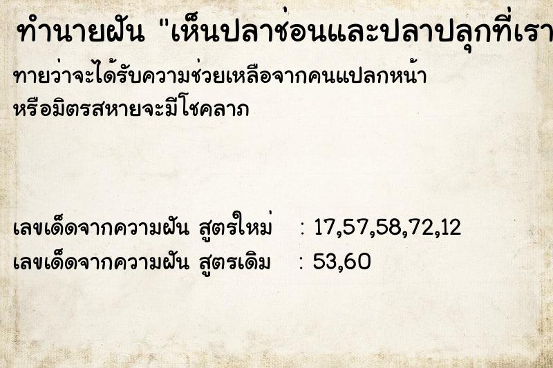 ทำนายฝัน เห็นปลาช่อนและปลาปลุกที่เราเคยปล่อย