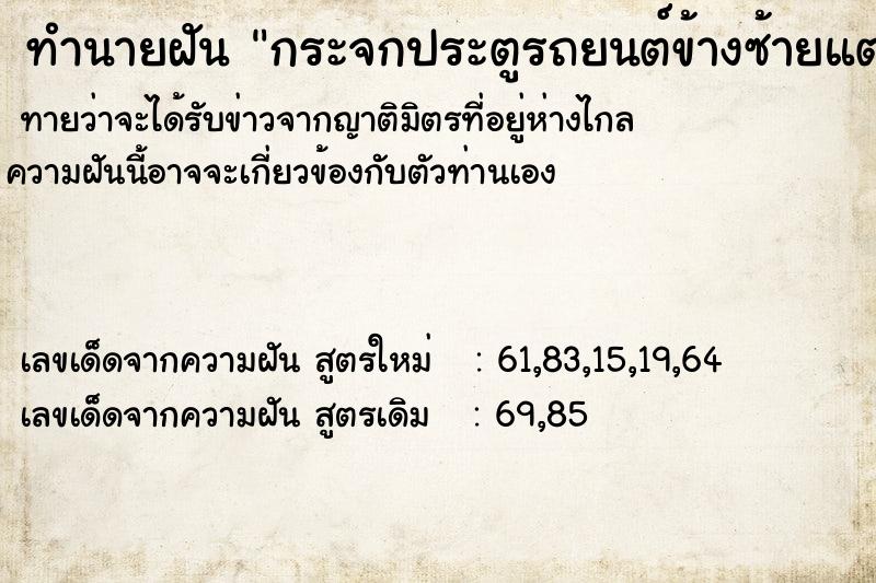 ทำนายฝัน กระจกประตูรถยนต์ข้างซ้ายแตก