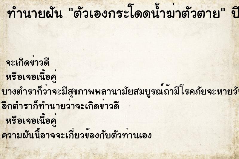 ทำนายฝัน ตัวเองกระโดดน้ำฆ่าตัวตาย