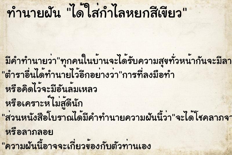 ทำนายฝัน ได้ใส่กำไลหยกสีเขียว