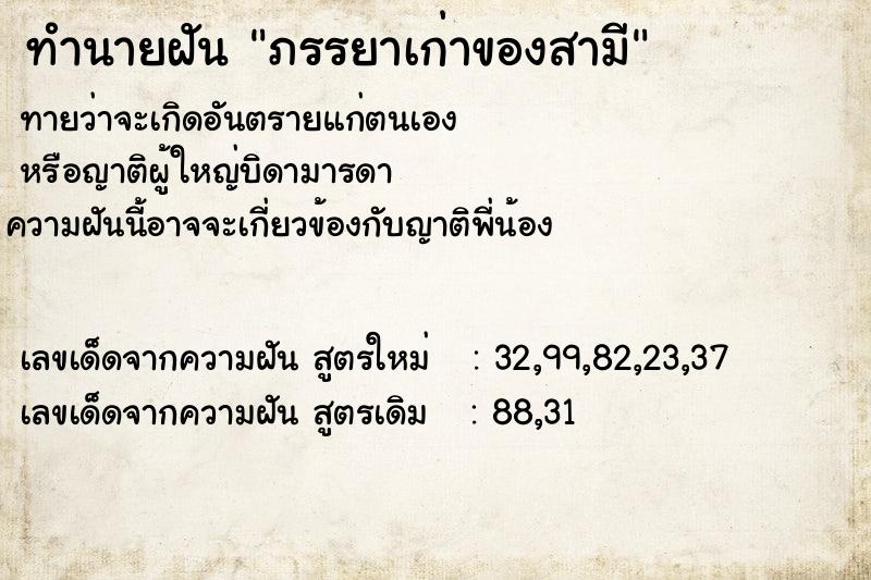 ทำนายฝัน ภรรยาเก่าของสามี