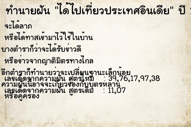 ทำนายฝัน ได้ไปเที่ยวประเทศอินเดีย