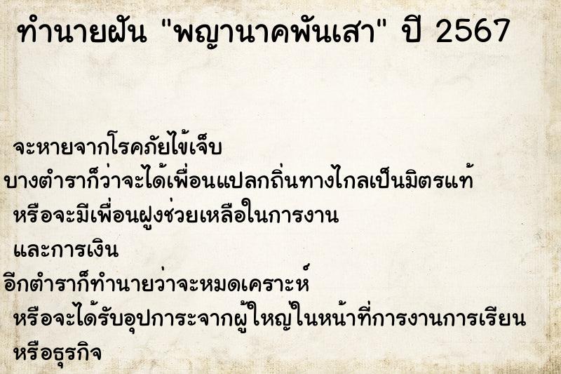 ทำนายฝัน พญานาคพันเสา  เลขนำโชค 