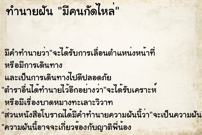 ทำนายฝัน มีคนกัดไหล่