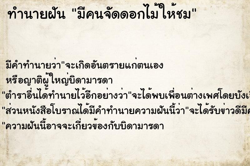 ทำนายฝัน มีคนจัดดอกไม้ให้ชม