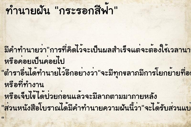 ทำนายฝัน กระรอกสีฟ้า