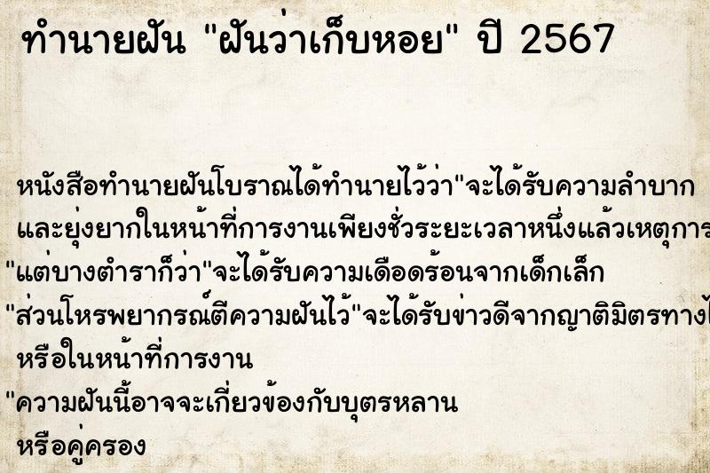 ทำนายฝัน #ทำนายฝัน #ฝันว่าเก็บหอย  เลขนำโชค 