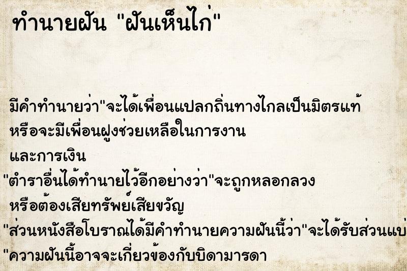 ทำนายฝัน ฝันเห็นไก่คืนวันอังคาร  เลขนำโชค 