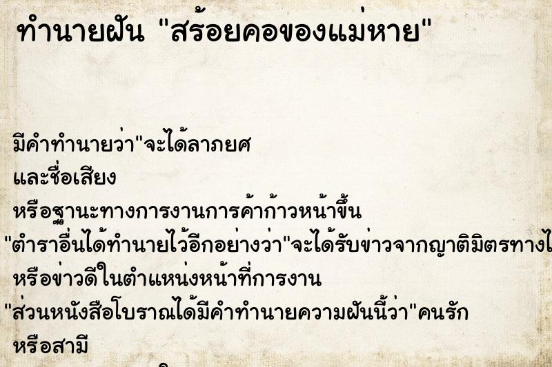 ทำนายฝัน สร้อยคอของแม่หาย