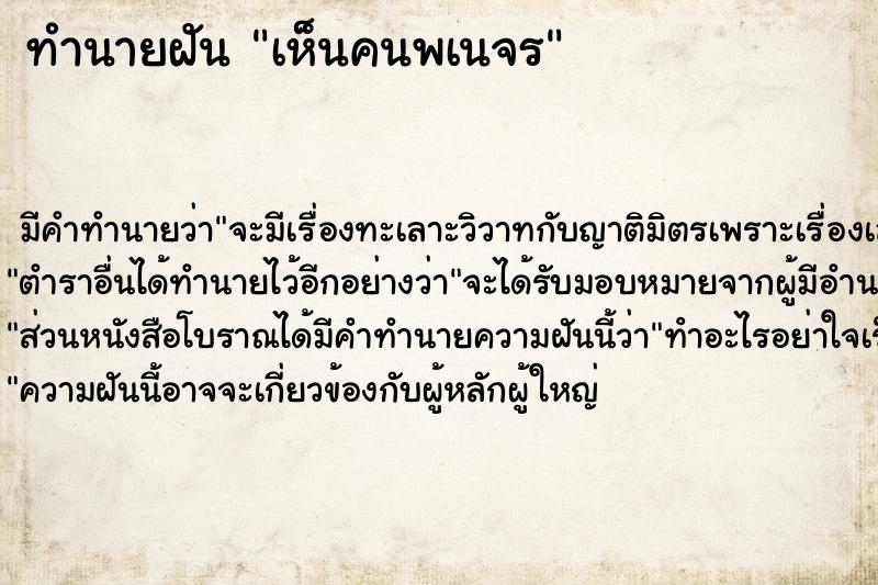 ทำนายฝัน เห็นคนพเนจร ตำราโบราณ แม่นที่สุดในโลก