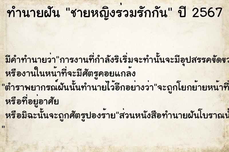 ทำนายฝัน ชายหญิงร่วมรักกัน  เลขนำโชค 