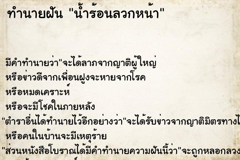 ทำนายฝัน น้ำร้อนลวกหน้า