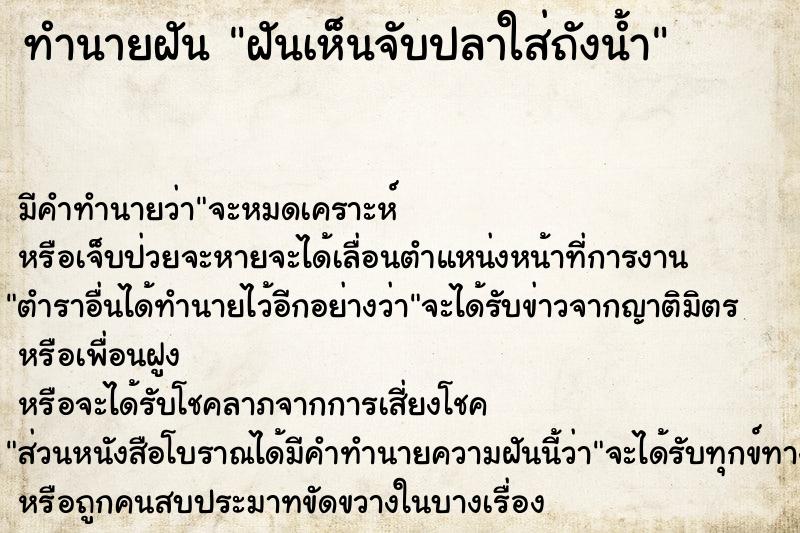 ทำนายฝัน ฝันเห็นจับปลาใส่ถังน้ำ