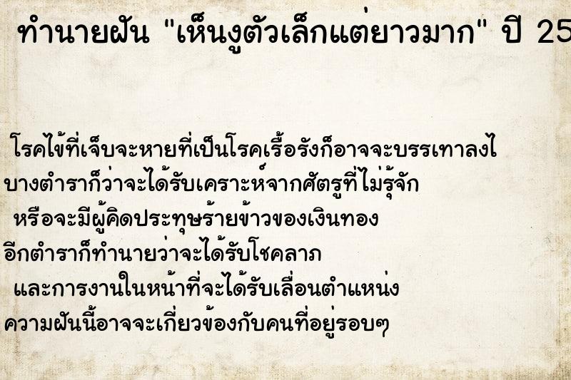 ทำนายฝัน เห็นงูตัวเล็กแต่ยาวมาก  เลขนำโชค 