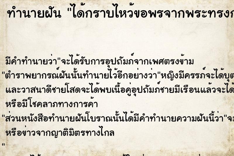 ทำนายฝัน ได้กราบไหว้ขอพรจากพระทรงกลด