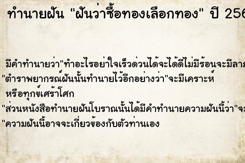 ทำนายฝัน ฝันว่าซื้อทองเลือกทอง  เลขนำโชค 