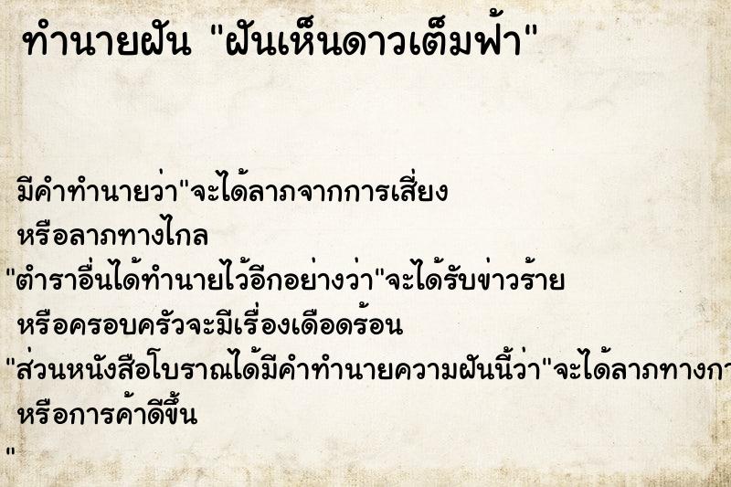 ทำนายฝัน ฝันเห็นดาวเต็มฟ้า