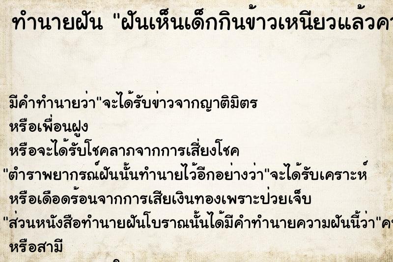 ทำนายฝัน ฝันเห็นเด็กกินข้าวเหนียวแล้วคายออก