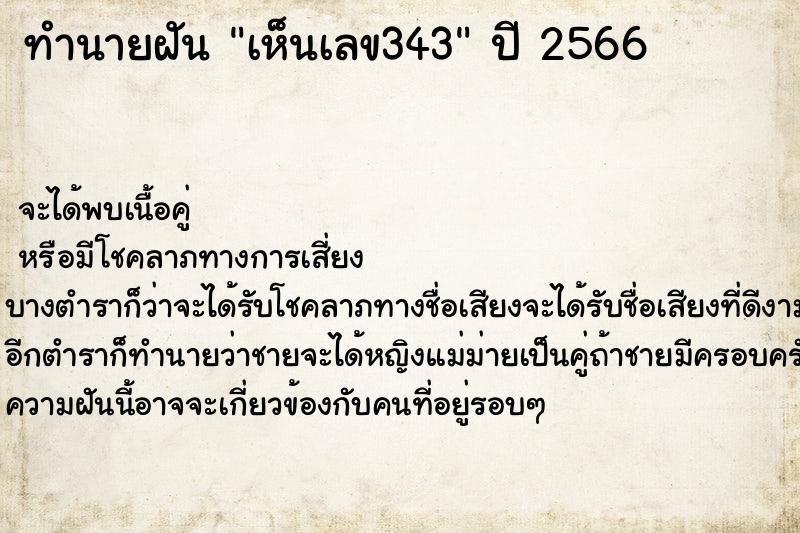 ทำนายฝัน เห็นเลข343