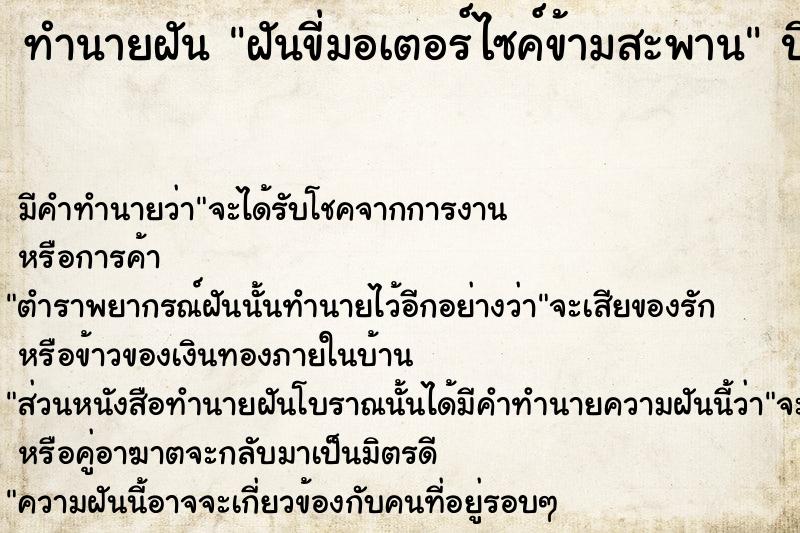 ทำนายฝัน ฝันขี่มอเตอร์ไซค์ข้ามสะพาน