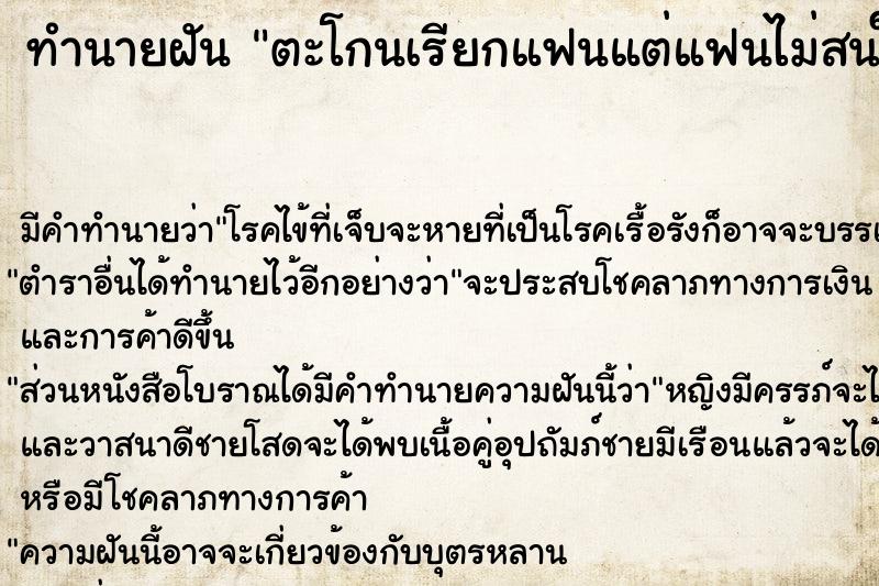 ทำนายฝัน ตะโกนเรียกแฟนแต่แฟนไม่สนใจ