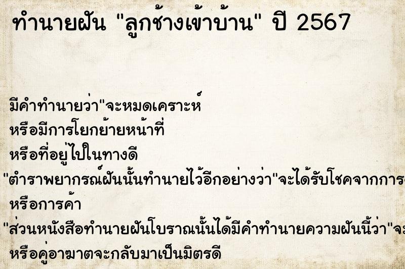 ทำนายฝัน ลูกช้างเข้าบ้าน