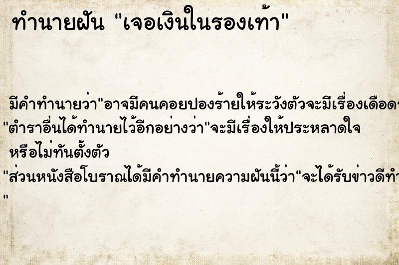 ทำนายฝัน เจอเงินในรองเท้า